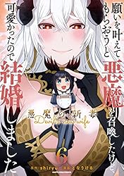 願いを叶えてもらおうと悪魔を召喚したけど、可愛かったので結婚しま